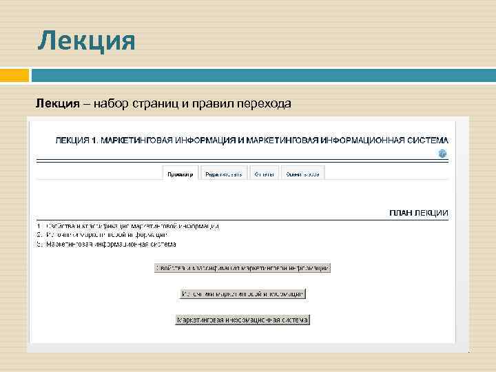 Лекция – набор страниц и правил перехода 