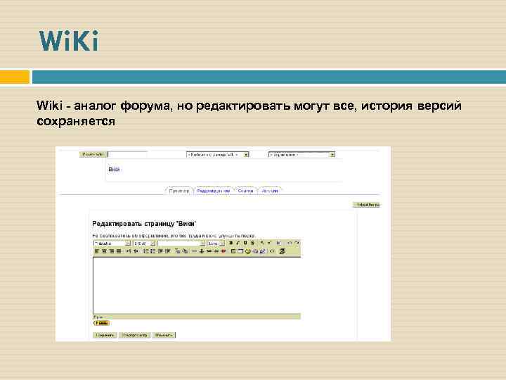 Wi. Ki Wiki - аналог форума, но редактировать могут все, история версий сохраняется 