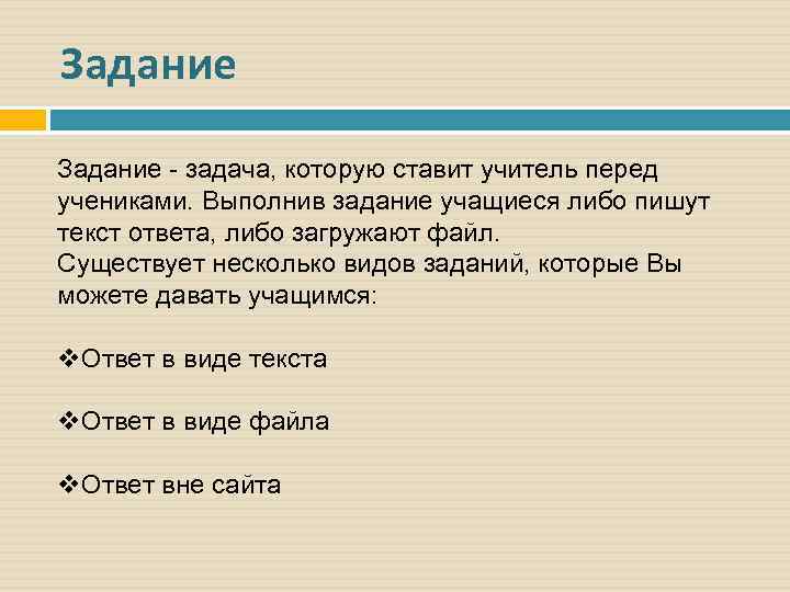 Задание - задача, которую ставит учитель перед учениками. Выполнив задание учащиеся либо пишут текст