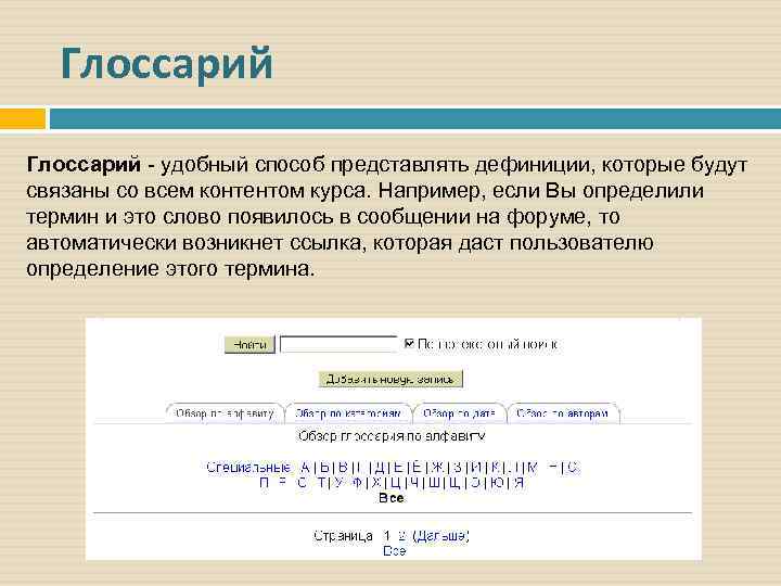 Глоссарий - удобный способ представлять дефиниции, которые будут связаны со всем контентом курса. Например,
