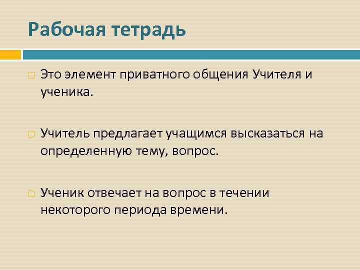 Рабочая тетрадь Это элемент приватного общения Учителя и ученика. Учитель предлагает учащимся высказаться на