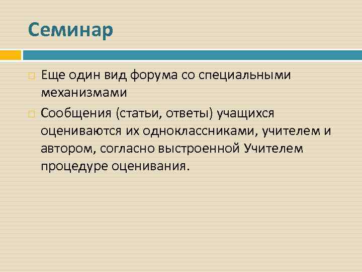 Семинар Еще один вид форума со специальными механизмами Сообщения (статьи, ответы) учащихся оцениваются их