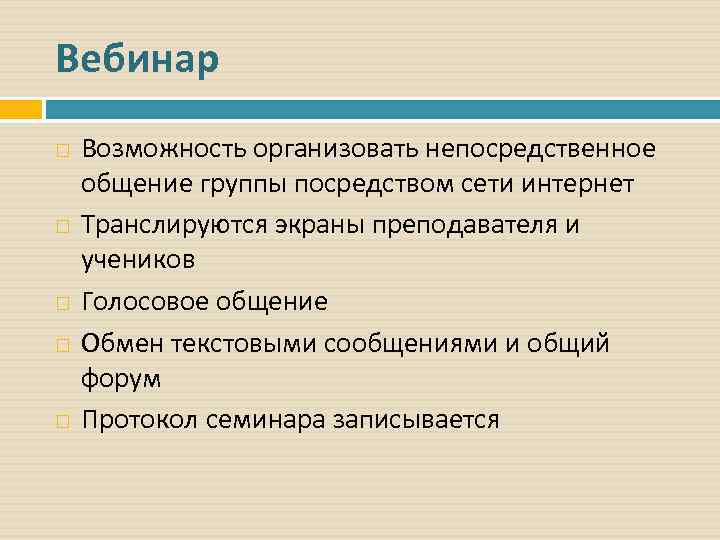 Вебинар Возможность организовать непосредственное общение группы посредством сети интернет Транслируются экраны преподавателя и учеников