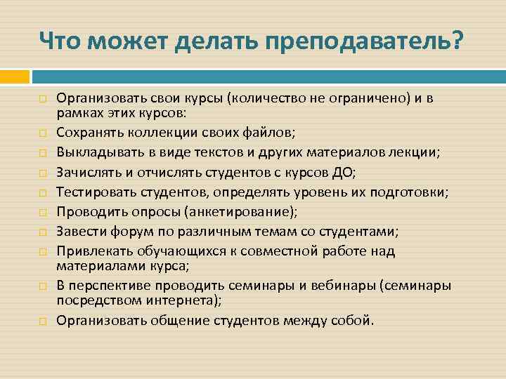 Что может делать преподаватель? Организовать свои курсы (количество не ограничено) и в рамках этих