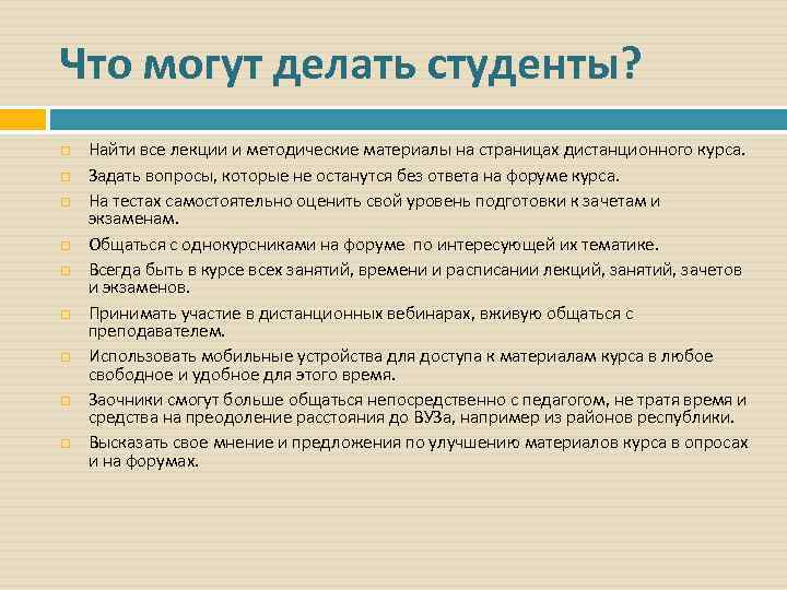 Что могут делать студенты? Найти все лекции и методические материалы на страницах дистанционного курса.