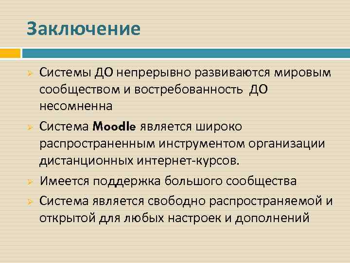 Заключение Ø Ø Системы ДО непрерывно развиваются мировым сообществом и востребованность ДО несомненна Система