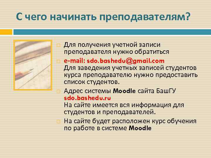 С чего начинать преподавателям? Для получения учетной записи преподавателя нужно обратиться e-mail: sdo. bashedu@gmail.