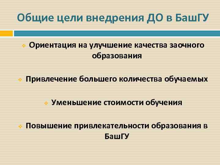 Общие цели внедрения ДО в Баш. ГУ v v Ориентация на улучшение качества заочного