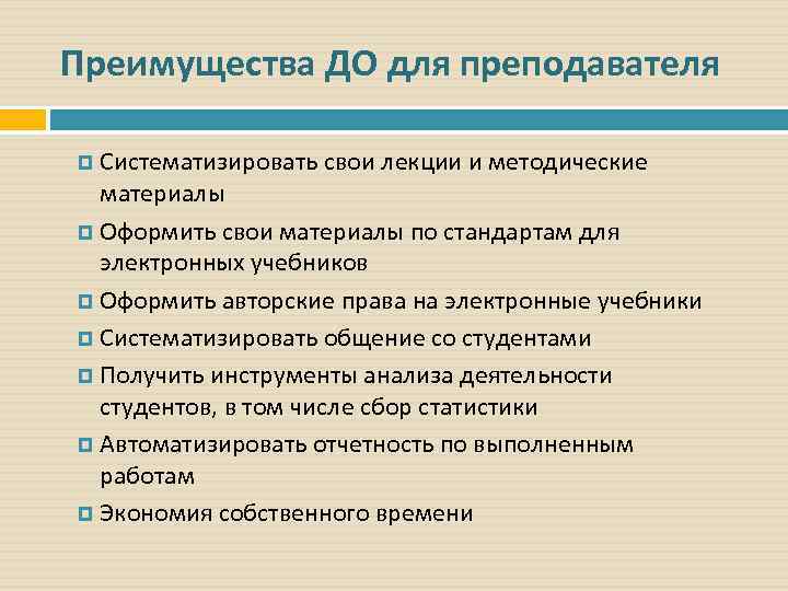 Преимущества ДО для преподавателя Систематизировать свои лекции и методические материалы Оформить свои материалы по