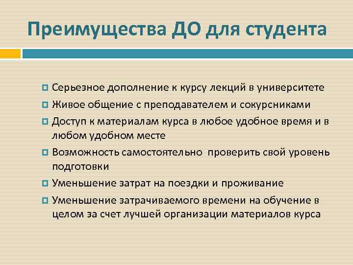 Преимущества ДО для студента Серьезное дополнение к курсу лекций в университете Живое общение с