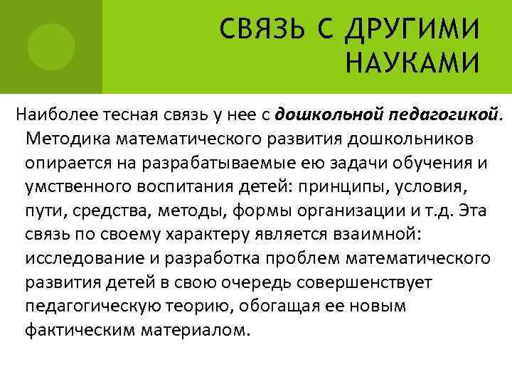 СВЯЗЬ С ДРУГИМИ НАУКАМИ Наиболее тесная связь у нее с дошкольной педагогикой. Методика математического