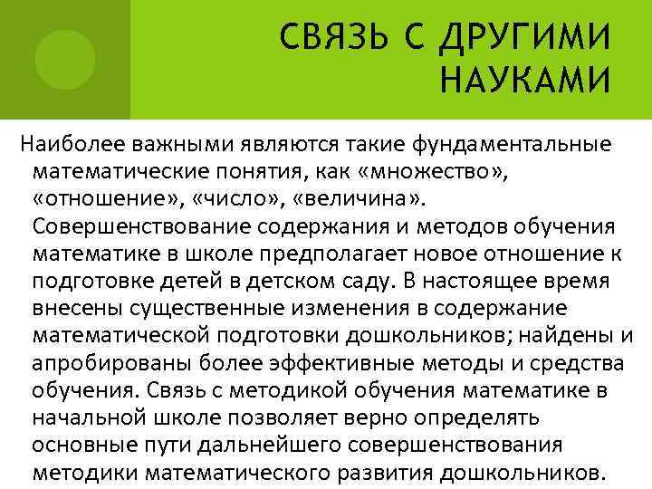 СВЯЗЬ С ДРУГИМИ НАУКАМИ Наиболее важными являются такие фундаментальные математические понятия, как «множество» ,