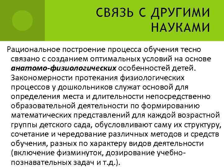 СВЯЗЬ С ДРУГИМИ НАУКАМИ Рациональное построение процесса обучения тесно связано с созданием оптимальных условий