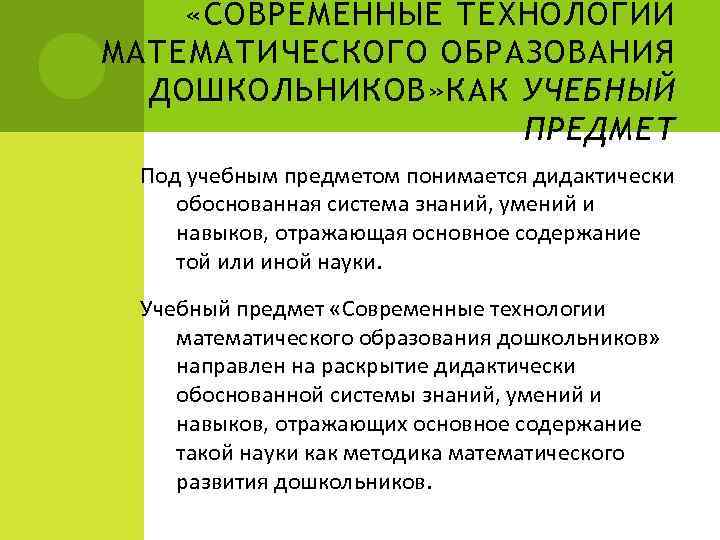  «СОВРЕМЕННЫЕ ТЕХНОЛОГИИ МАТЕМАТИЧЕСКОГО ОБРАЗОВАНИЯ ДОШКОЛЬНИКОВ» КАК УЧЕБНЫЙ ПРЕДМЕТ Под учебным предметом понимается дидактически