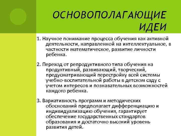 ОСНОВОПОЛАГАЮЩИЕ ИДЕИ 1. Научное понимание процесса обучения как активной деятельности, направленной на интеллектуальное, в