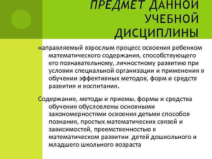 ПРЕДМЕТ ДАННОЙ УЧЕБНОЙ ДИСЦИПЛИНЫ направляемый взрослым процесс освоения ребенком математического содержания, способствующего познавательному, личностному