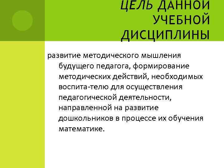 ЦЕЛЬ ДАННОЙ УЧЕБНОЙ ДИСЦИПЛИНЫ развитие методического мышления будущего педагога, формирование методических действий, необходимых воспита