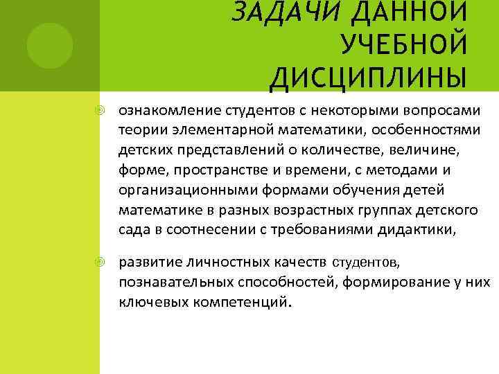 ЗАДАЧИ ДАННОЙ УЧЕБНОЙ ДИСЦИПЛИНЫ ознакомление студентов с некоторыми вопросами теории элементарной математики, особенностями детских