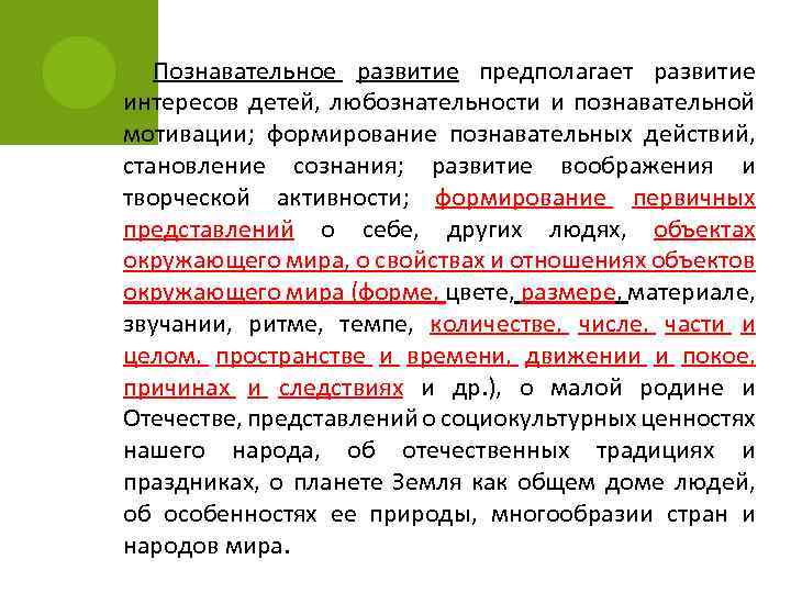 Познавательное развитие предполагает развитие интересов детей, любознательности и познавательной мотивации; формирование познавательных действий, становление