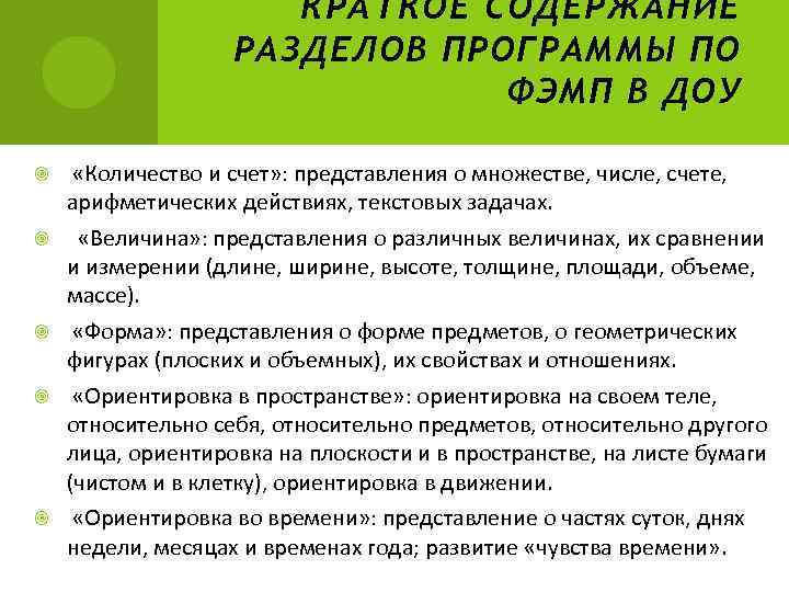 КРАТКОЕ СОДЕРЖАНИЕ РАЗДЕЛОВ ПРОГРАММЫ ПО ФЭМП В ДОУ «Количество и счет» : представления о