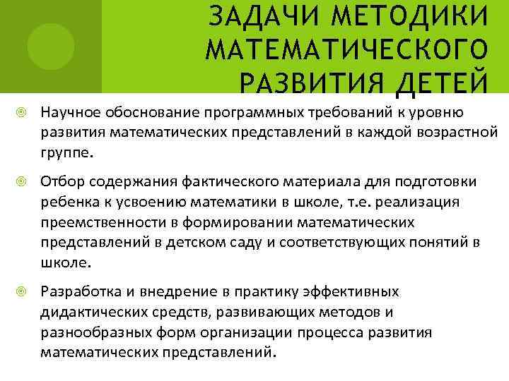 ЗАДАЧИ МЕТОДИКИ МАТЕМАТИЧЕСКОГО РАЗВИТИЯ ДЕТЕЙ Научное обоснование программных требований к уровню развития математических представлений