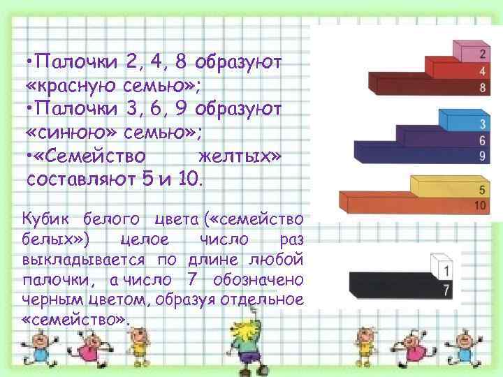  • Палочки 2, 4, 8 образуют «красную семью» ; • Палочки 3, 6,
