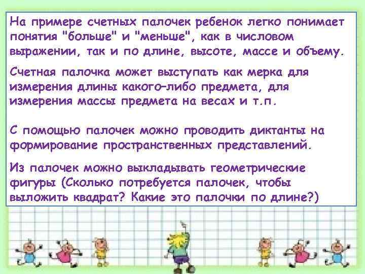 На примере счетных палочек ребенок легко понимает понятия 
