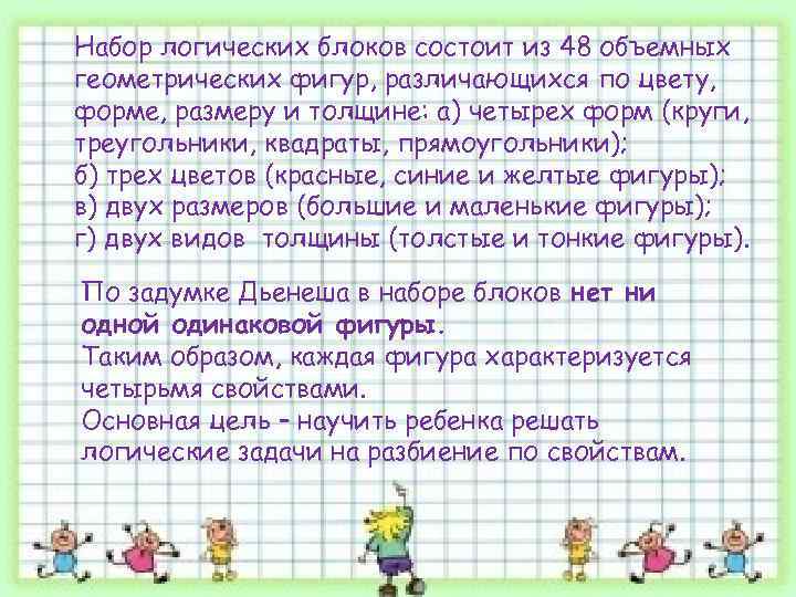 Набор логических блоков состоит из 48 объемных геометрических фигур, различающихся по цвету, форме, размеру