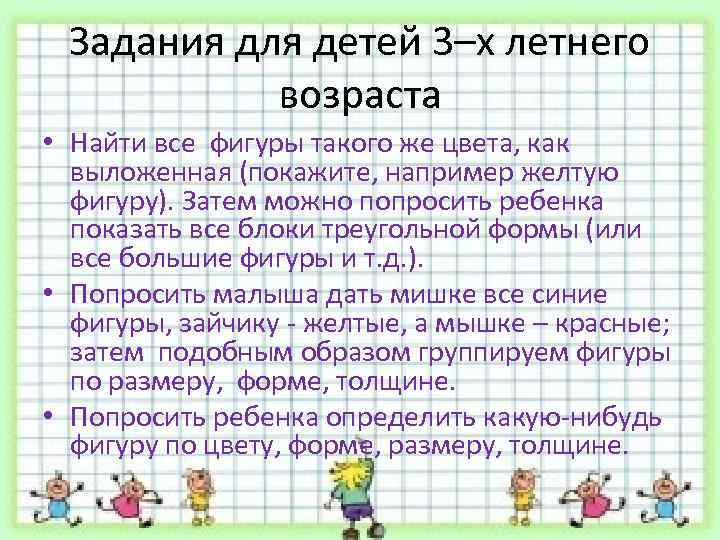 Задания для детей 3–х летнего возраста • Найти все фигуры такого же цвета, как