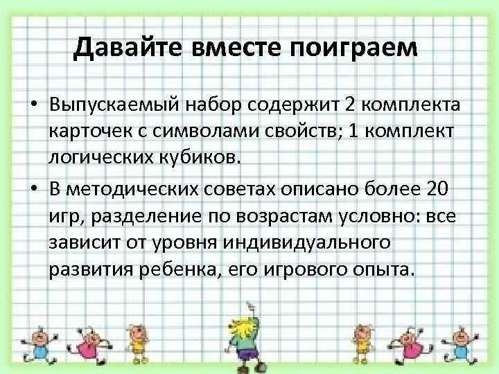Давайте вместе поиграем • Выпускаемый набор содержит 2 комплекта карточек с символами свойств; 1