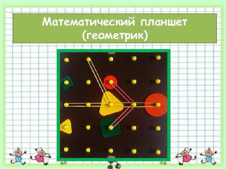 Математический планшет схемы