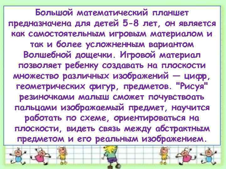 Большой математический планшет предназначена для детей 5 -8 лет, он является как самостоятельным игровым