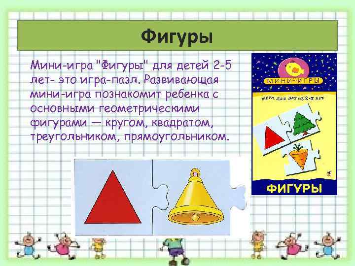 Фигуры Мини-игра 