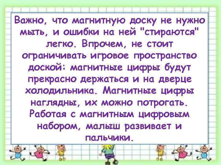 Важно, что магнитную доску не нужно мыть, и ошибки на ней 