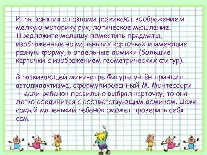 Игры занятия с пазлами развивают воображение и мелкую моторику рук, логическое мышление. Предложите малышу