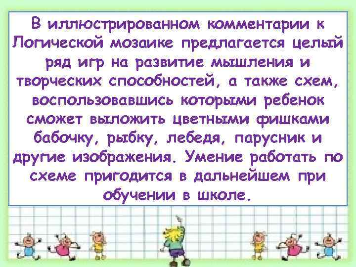 В иллюстрированном комментарии к Логической мозаике предлагается целый ряд игр на развитие мышления и