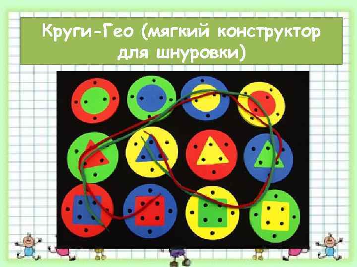 Круги-Гео (мягкий конструктор для шнуровки) 