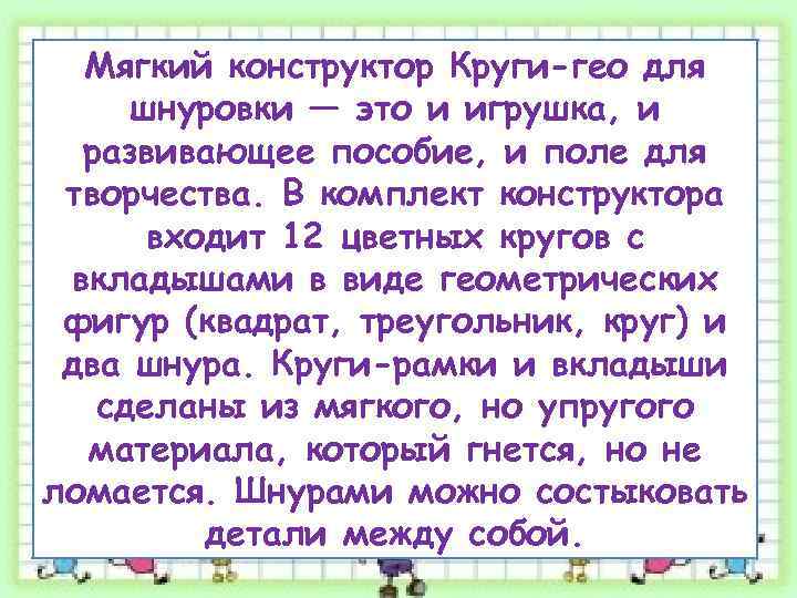 Мягкий конструктор Круги-гео для шнуровки — это и игрушка, и развивающее пособие, и поле