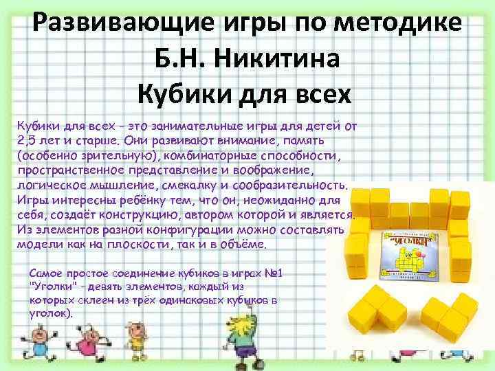 Развивающие игры по методике Б. Н. Никитина Кубики для всех - это занимательные игры