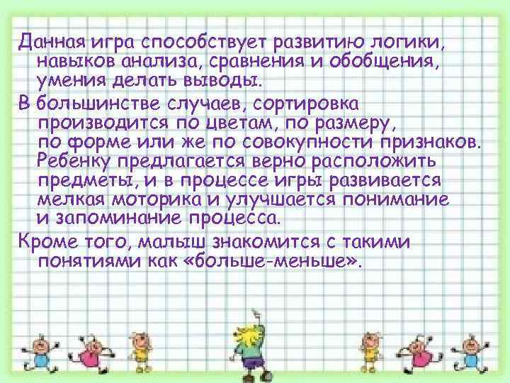  Данная игра способствует развитию логики, навыков анализа, сравнения и обобщения, умения делать выводы.