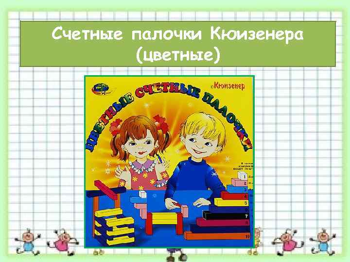 Счетные палочки Кюизенера (цветные) 