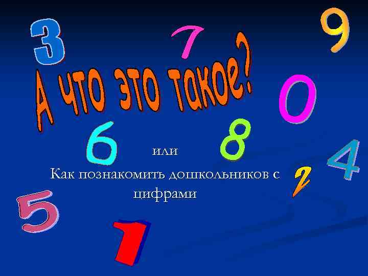 или Как познакомить дошкольников с цифрами 