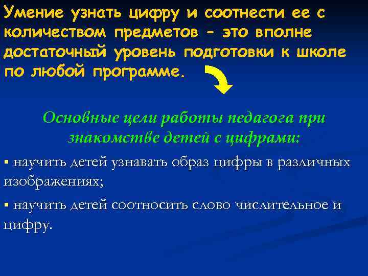 Умение узнать цифру и соотнести ее с количеством предметов - это вполне достаточный уровень