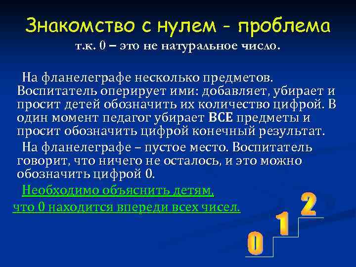 Знакомство с нулем - проблема т. к. 0 – это не натуральное число. На