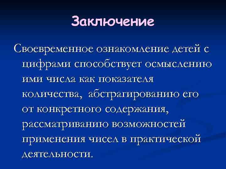 Заключение Своевременное ознакомление детей с цифрами способствует осмыслению ими числа как показателя количества, абстрагированию