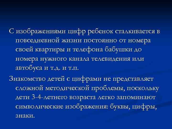 С изображениями цифр ребенок сталкивается в повседневной жизни постоянно от номера своей квартиры и