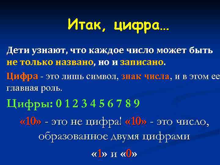 Итак, цифра… Дети узнают, что каждое число может быть не только названо, но и
