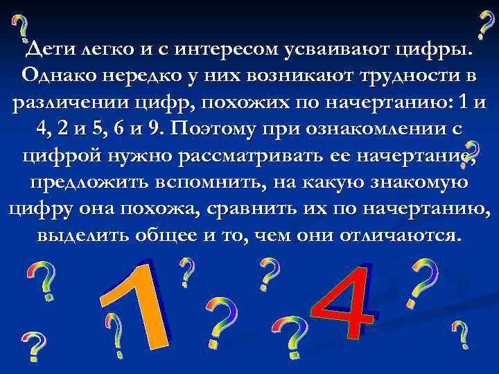 Дети легко и с интересом усваивают цифры. Однако нередко у них возникают трудности в