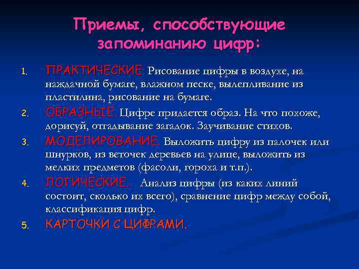Приемы, способствующие запоминанию цифр: 1. 2. 3. 4. 5. ПРАКТИЧЕСКИЕ. Рисование цифры в воздухе,