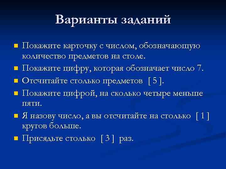 Варианты заданий n n n Покажите карточку с числом, обозначающую количество предметов на столе.